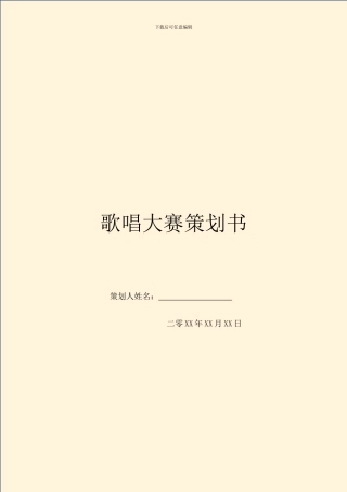 歌唱大赛策划书