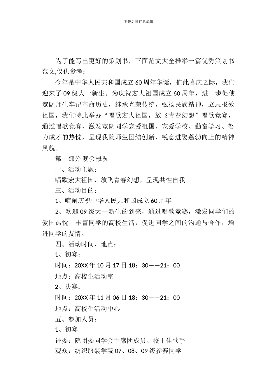 歌唱晚会策划书_第2页