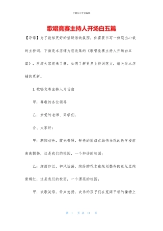 歌唱比赛主持人开场白五篇
