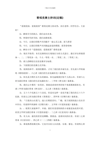 歌唱比赛主持词