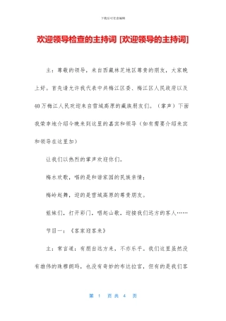 欢迎领导检查的主持词