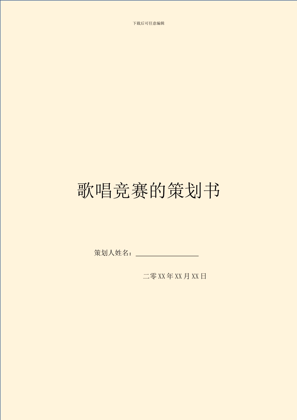 歌唱比赛的策划书_第1页