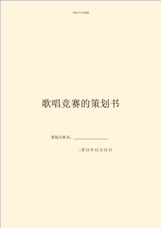 歌唱比赛的策划书