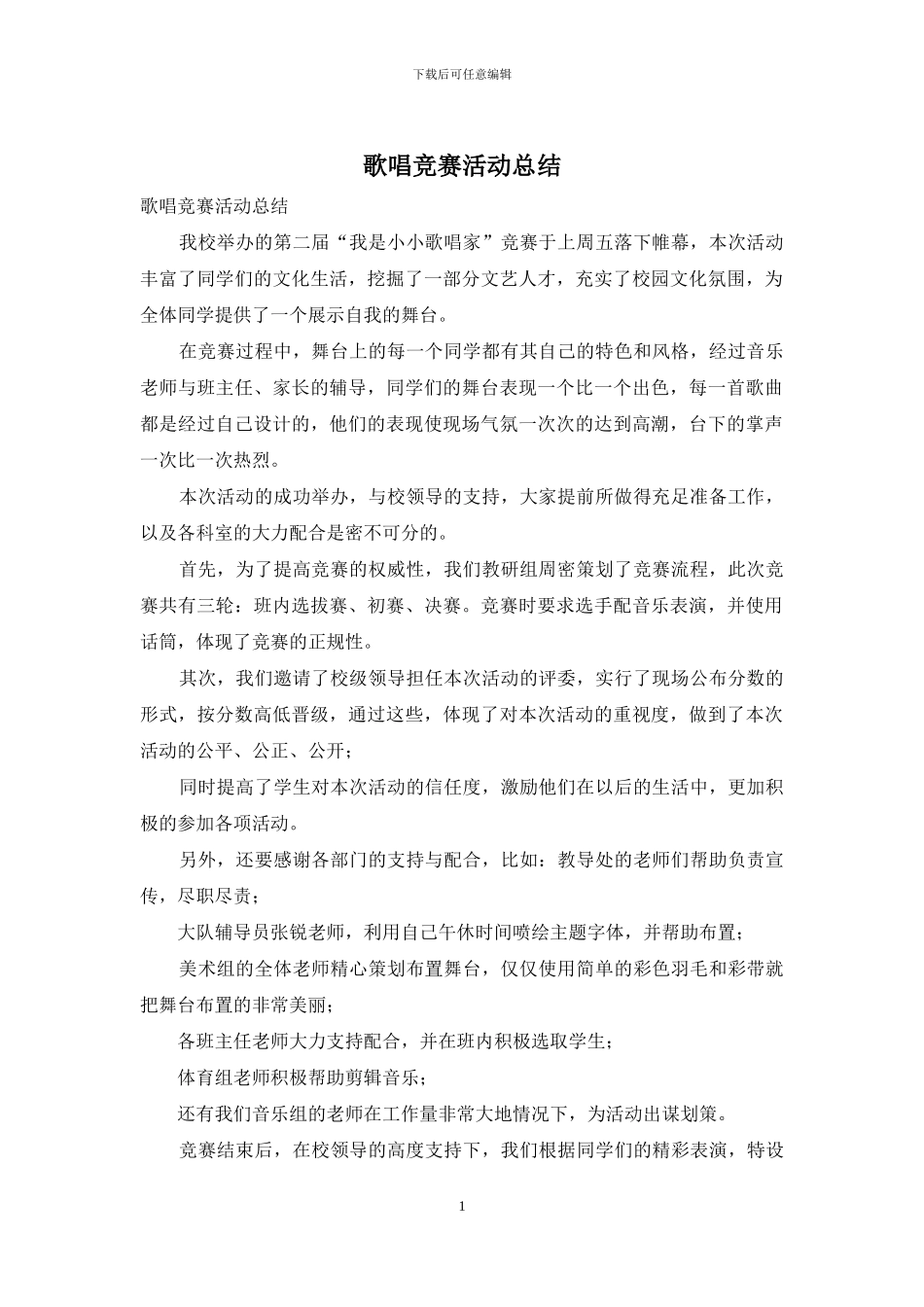 歌唱比赛活动总结_第1页