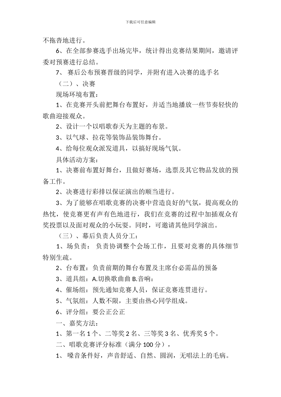 歌唱比赛策划书范文_第3页