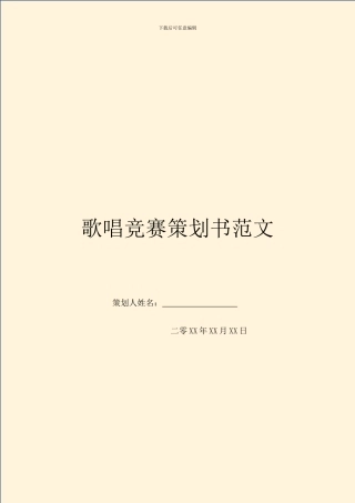 歌唱比赛策划书范文