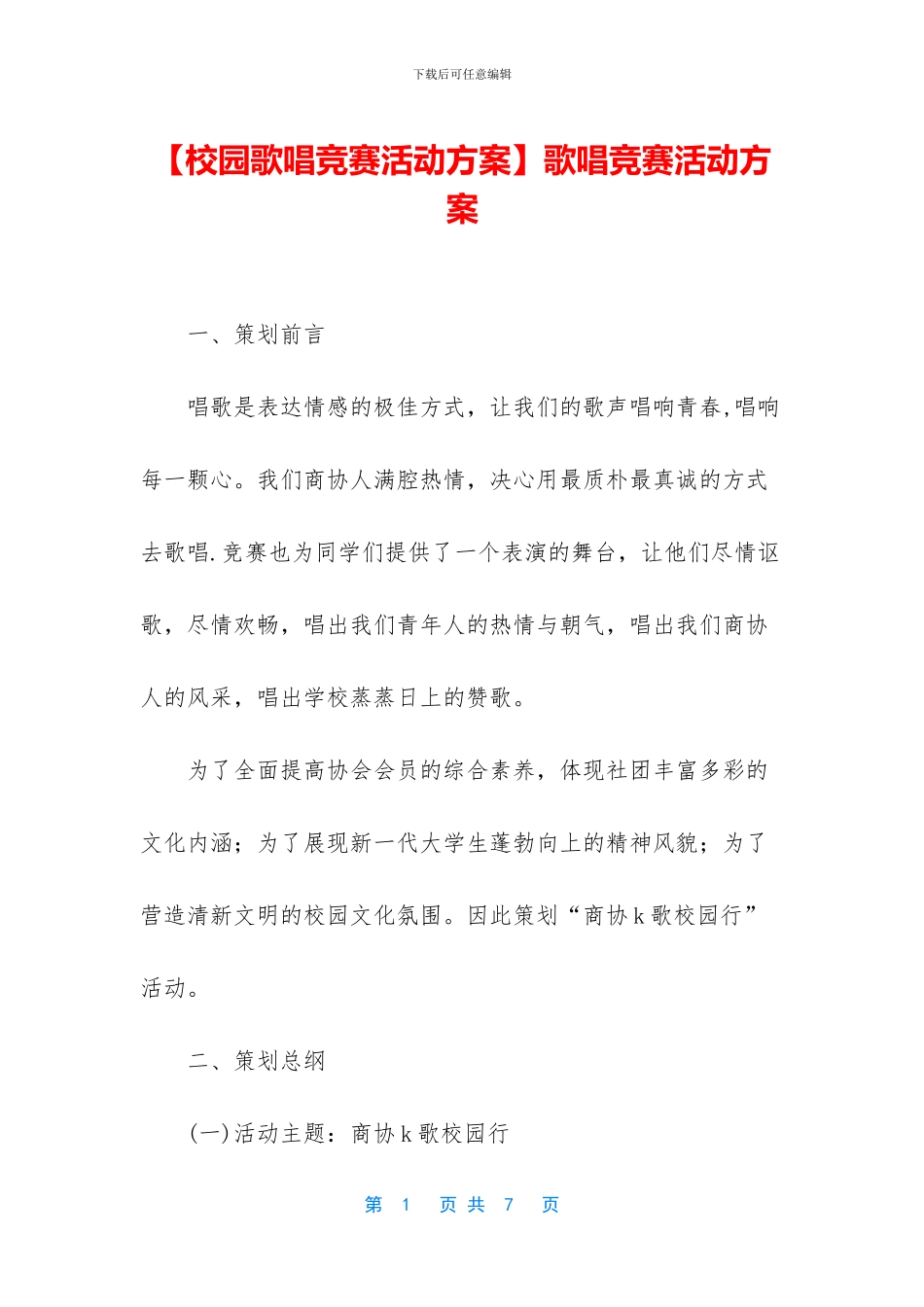 歌唱比赛活动方案_第1页