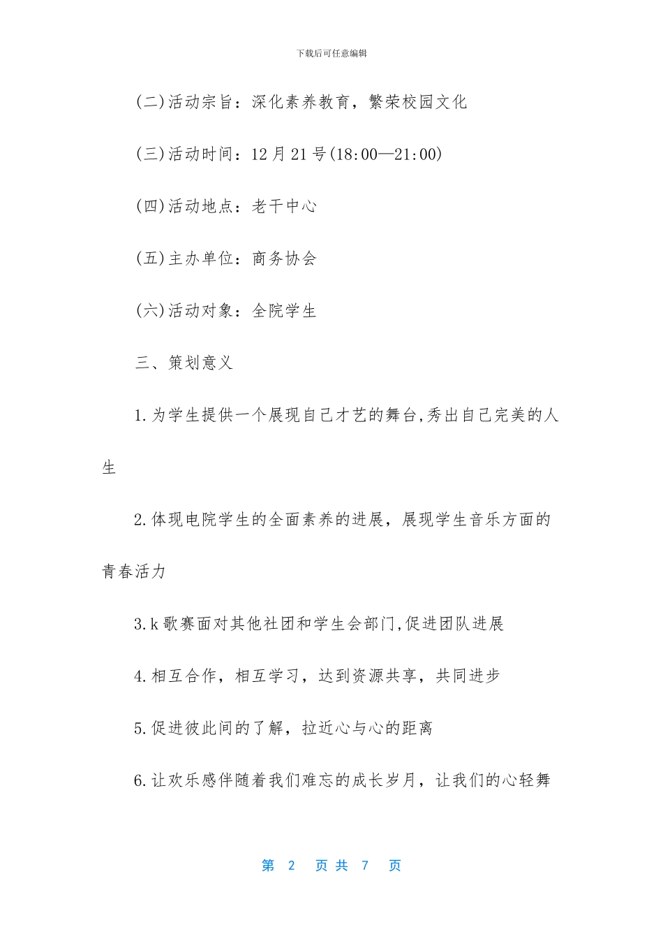 歌唱比赛活动方案_第2页