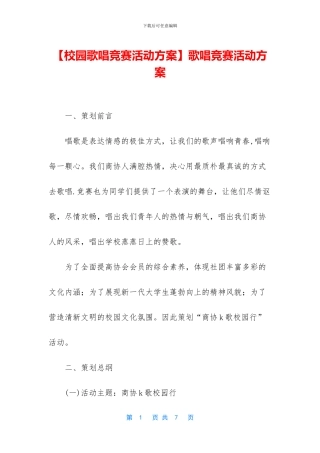 歌唱比赛活动方案
