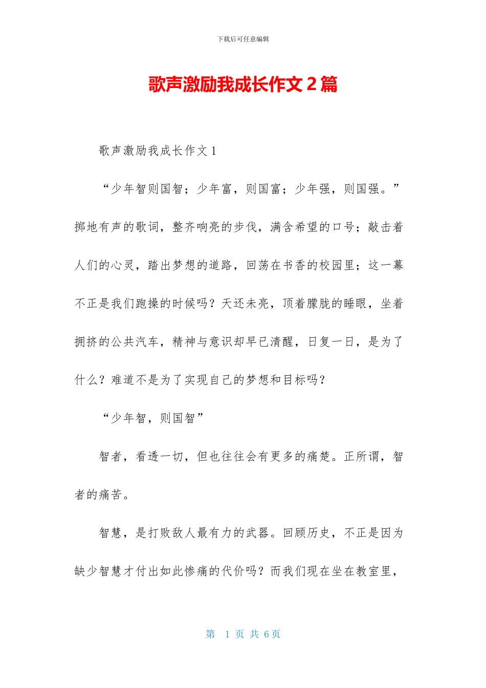 歌声激励我成长作文2篇_第1页