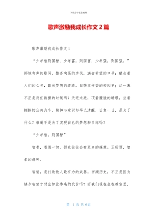 歌声激励我成长作文2篇