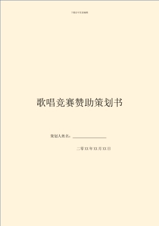 歌唱比赛赞助策划书