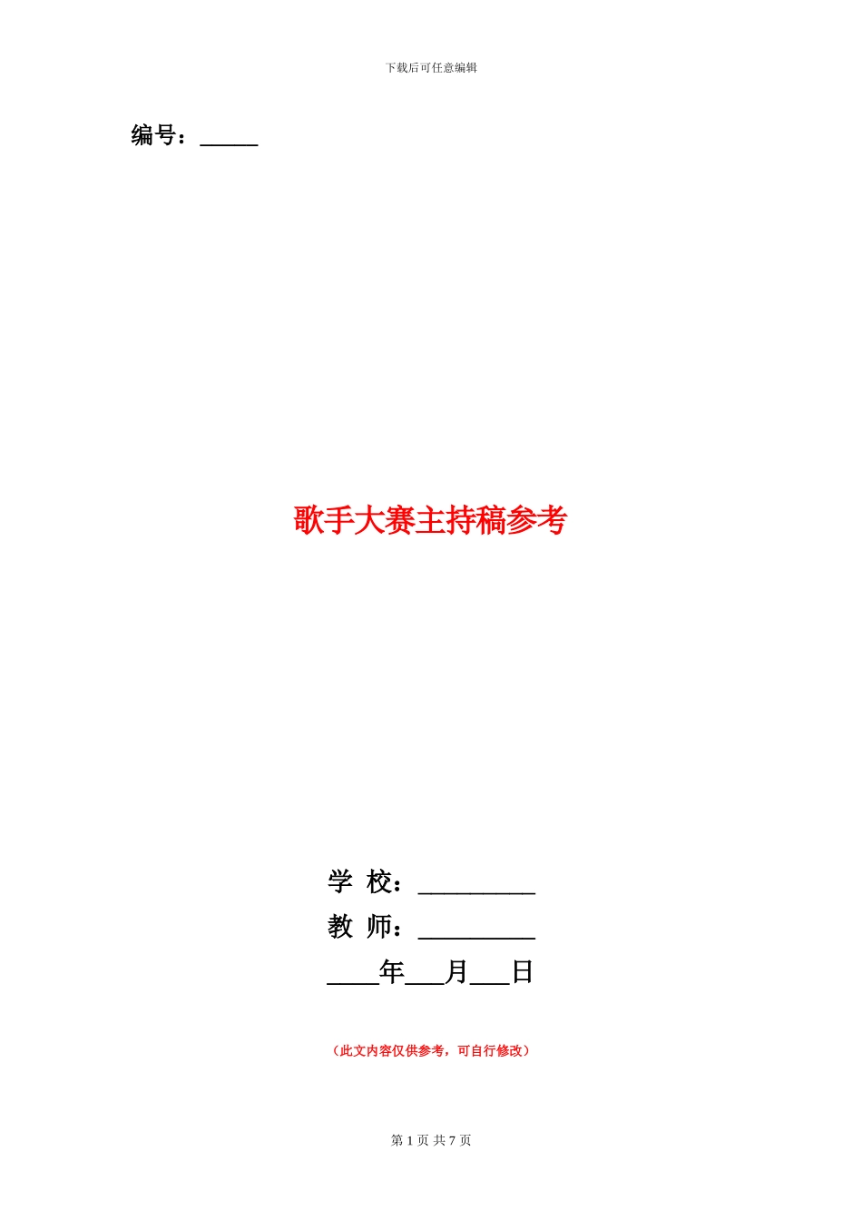 歌手大赛主持稿参考_第1页