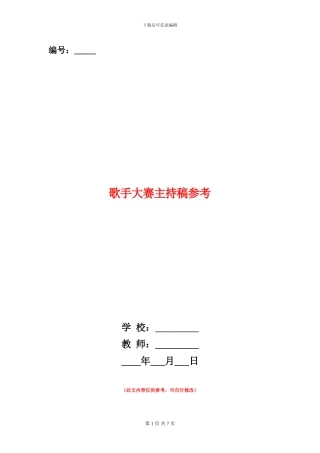 歌手大赛主持稿参考