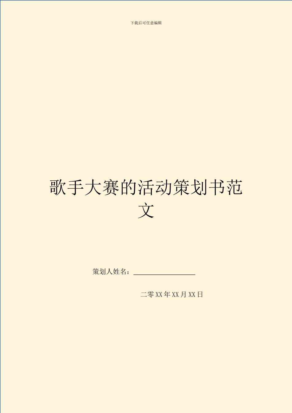 歌手大赛的活动策划书范文_第1页