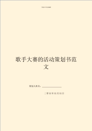 歌手大赛的活动策划书范文
