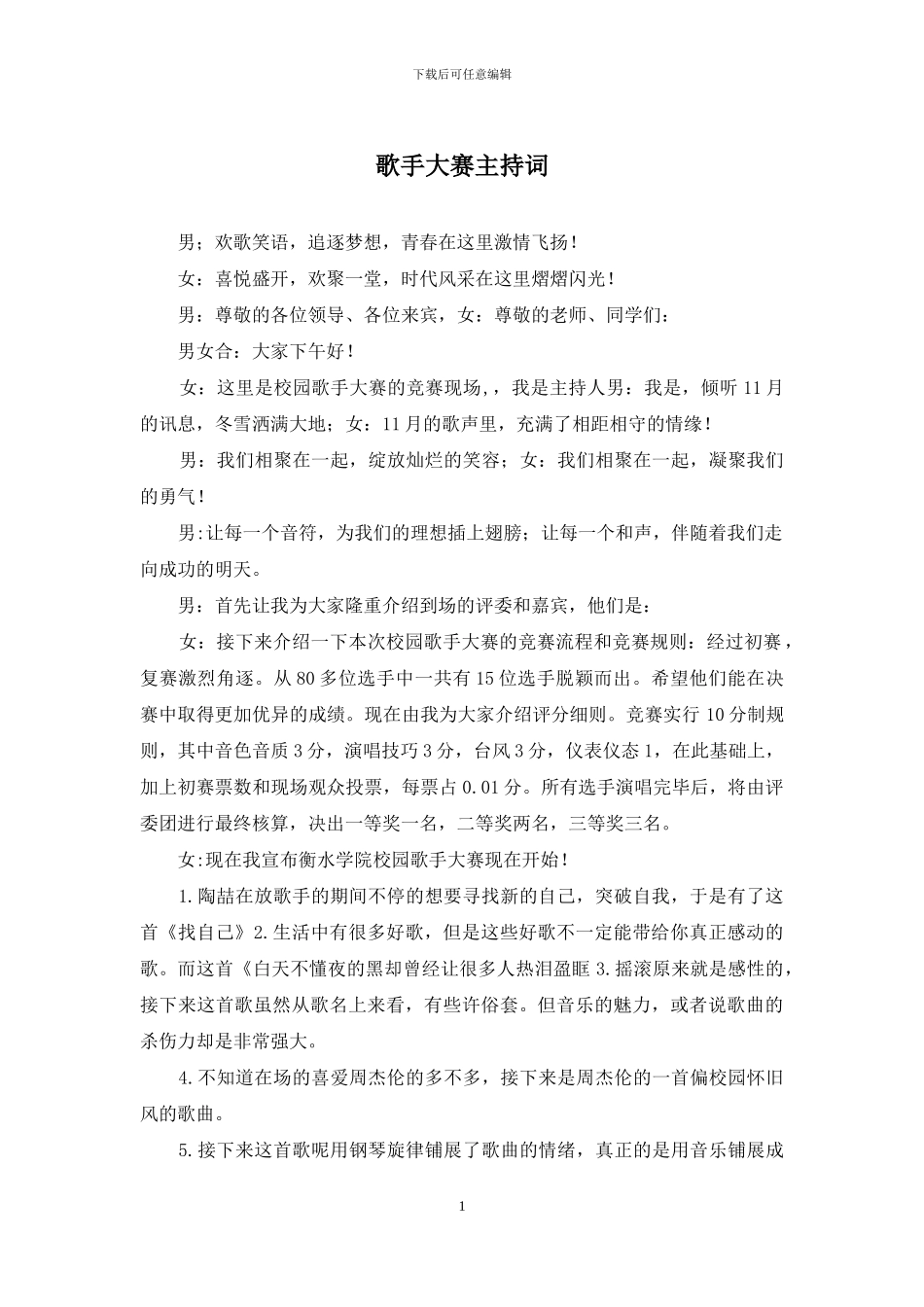 歌手大赛主持词_第1页