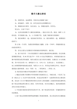 歌手大赛主持词