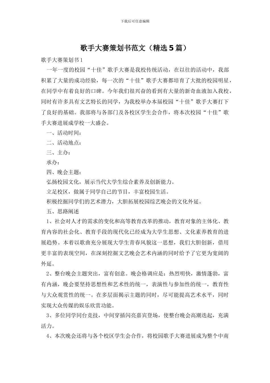 歌手大赛策划书范文_第1页