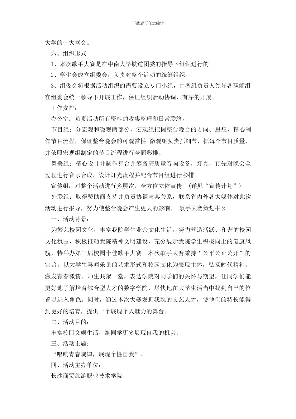 歌手大赛策划书范文_第2页