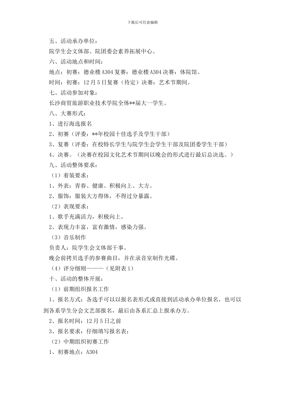 歌手大赛策划书范文_第3页