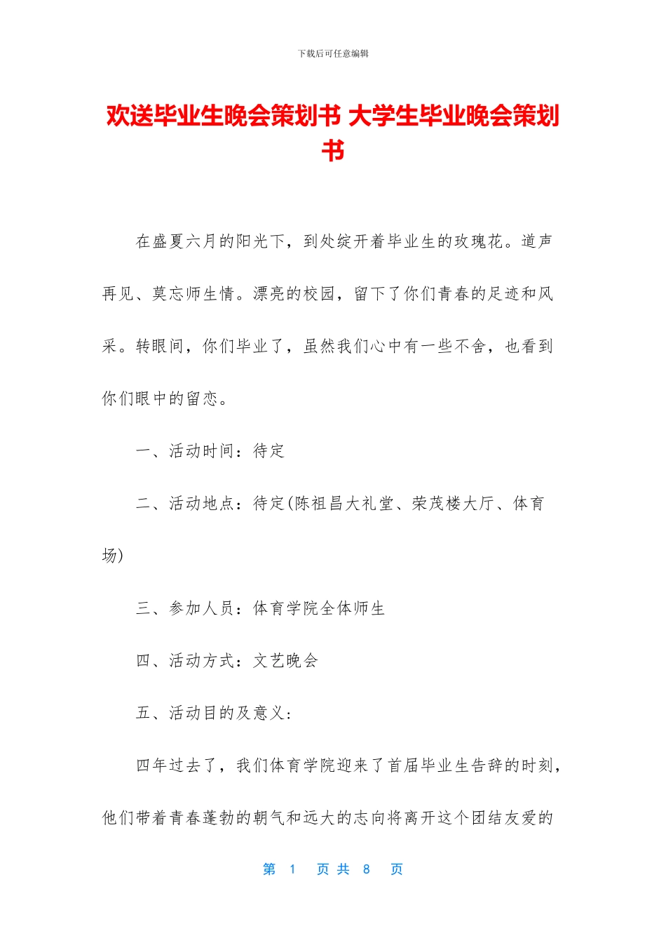 欢送毕业生晚会策划书_第1页