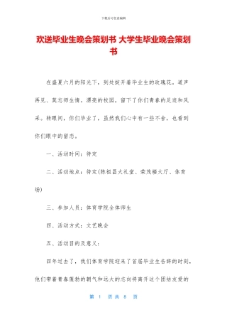欢送毕业生晚会策划书