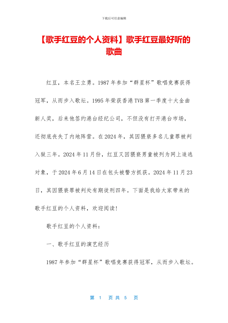 歌手红豆最好听的歌曲_第1页