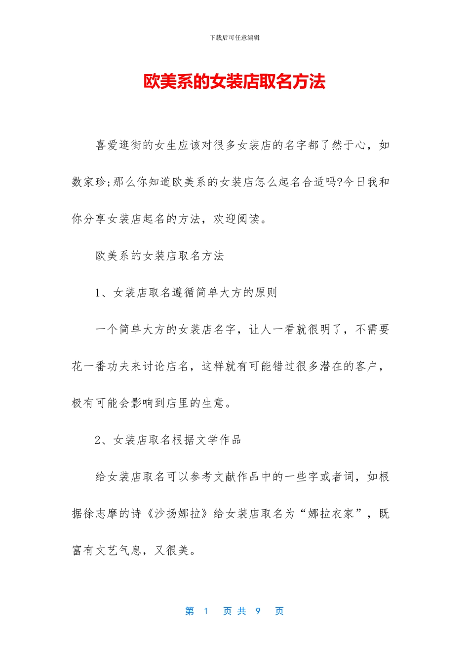 欧美系的女装店取名方法_第1页