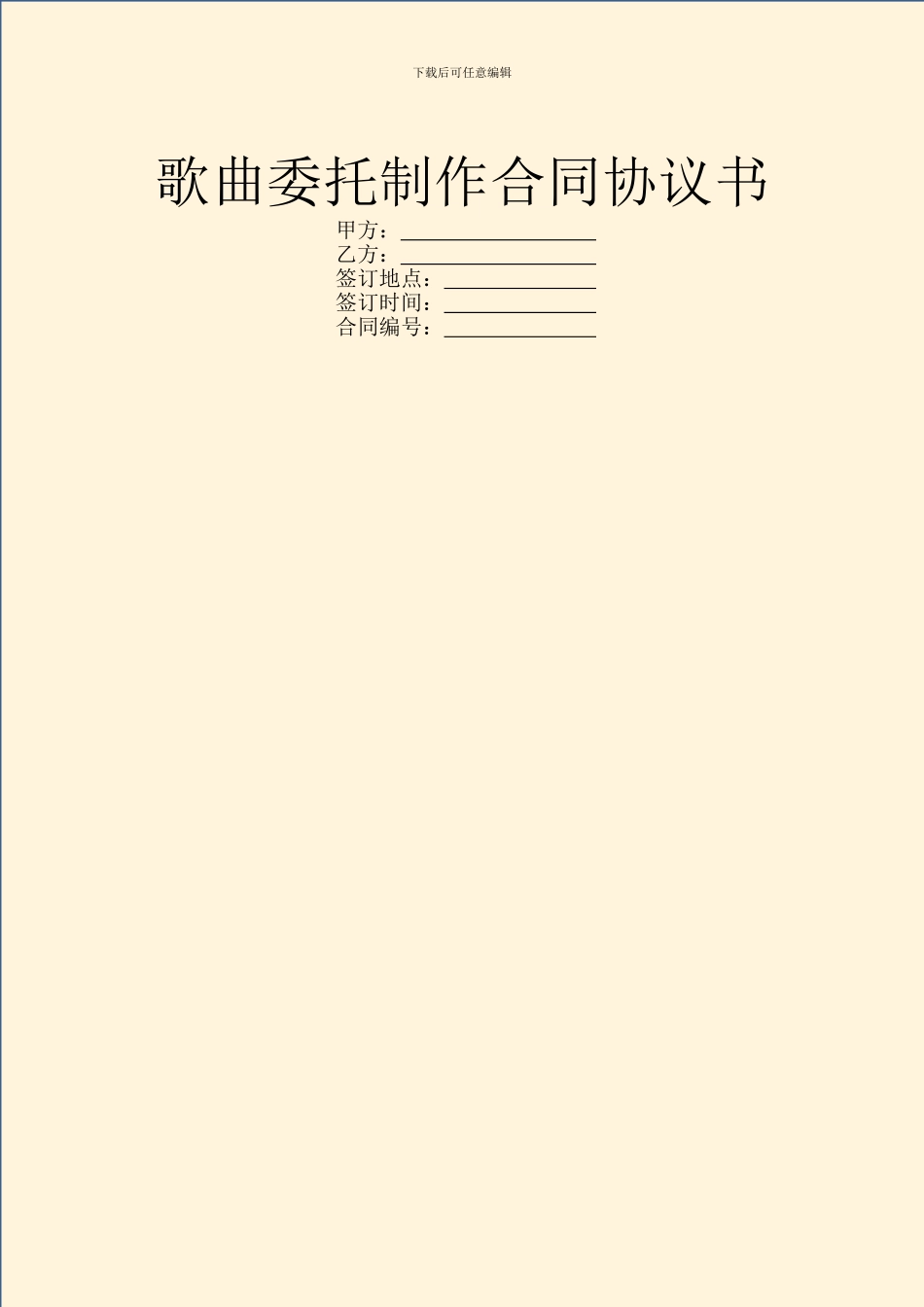 歌曲委托制作合同协议书_第1页