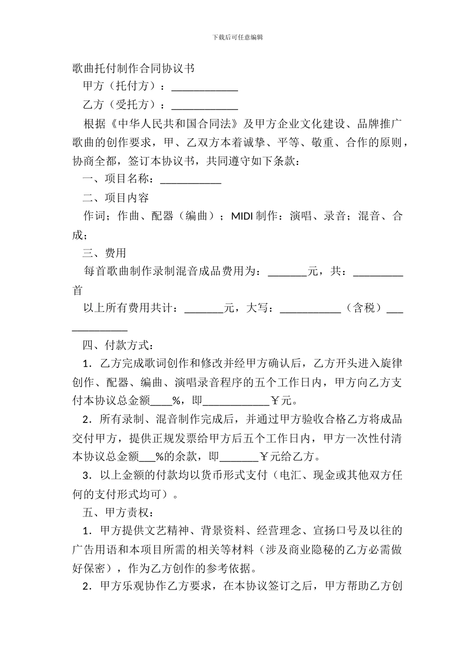 歌曲委托制作合同协议书_第2页