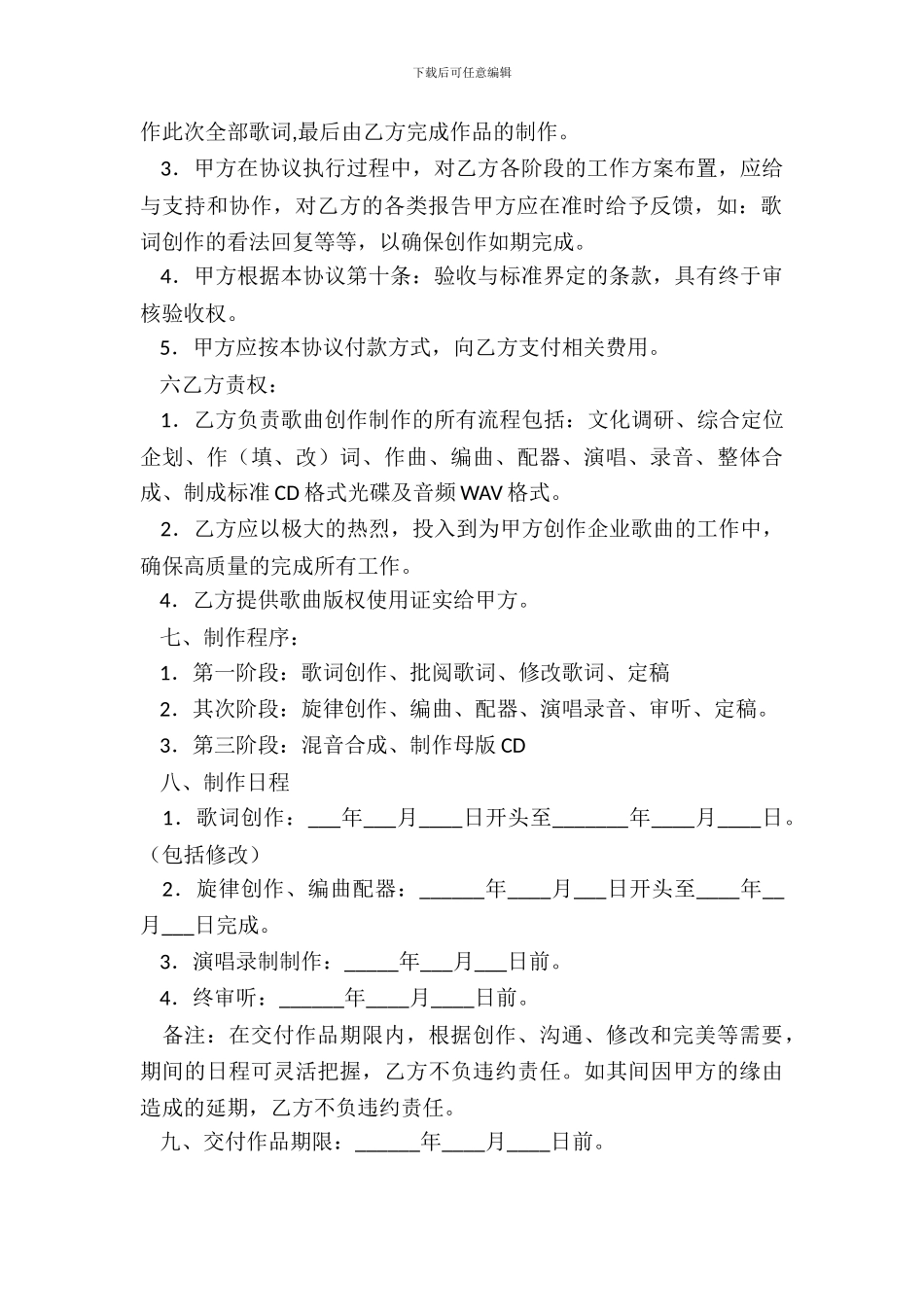歌曲委托制作合同协议书_第3页