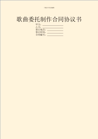 歌曲委托制作合同协议书