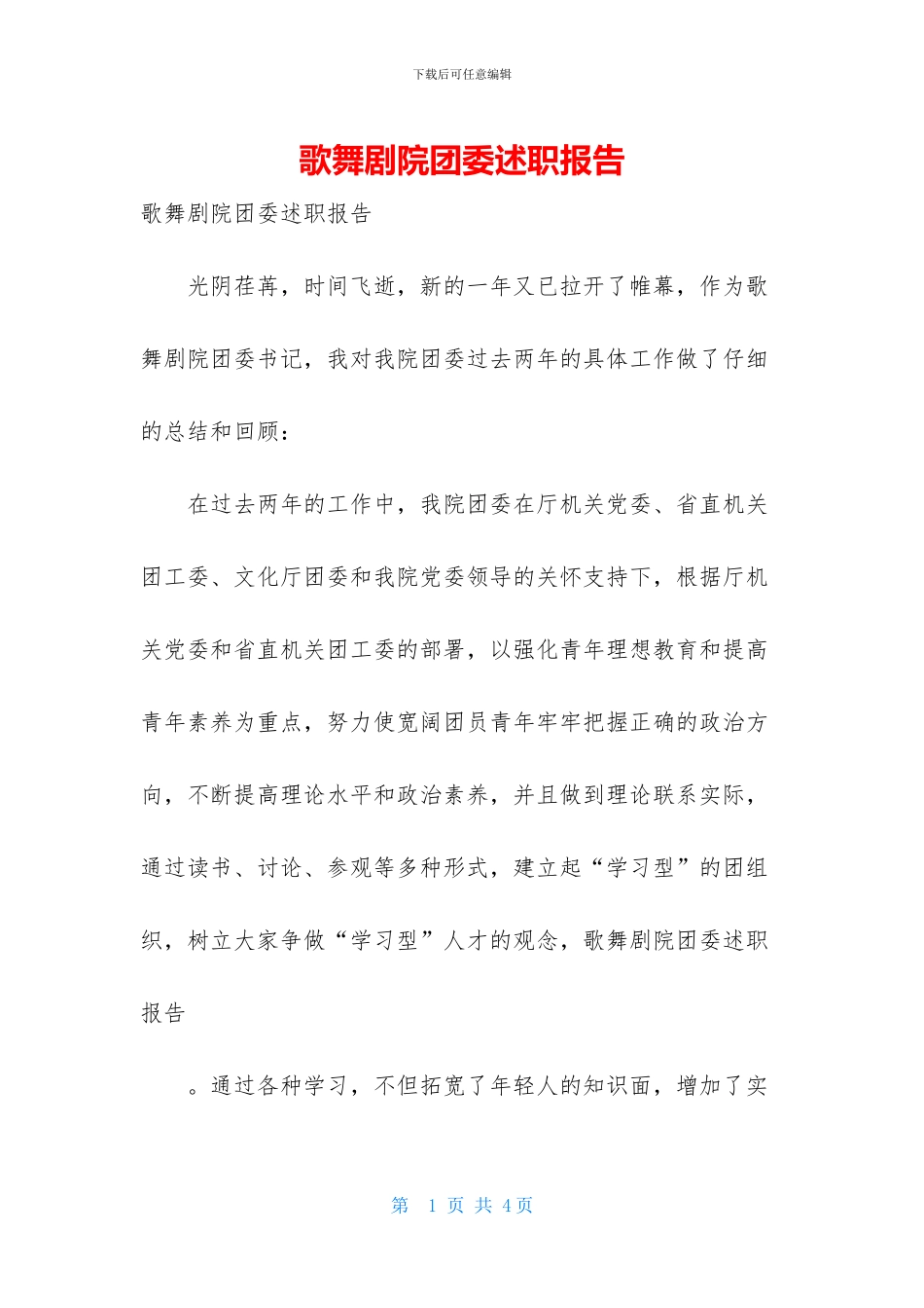 歌舞剧院团委述职报告_第1页