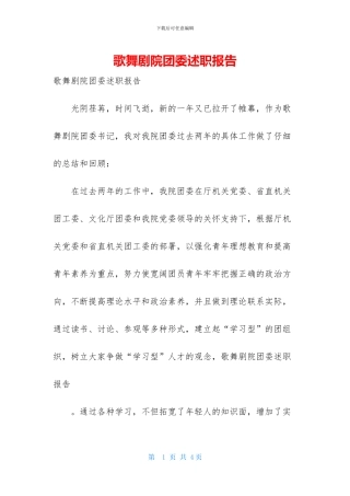 歌舞剧院团委述职报告