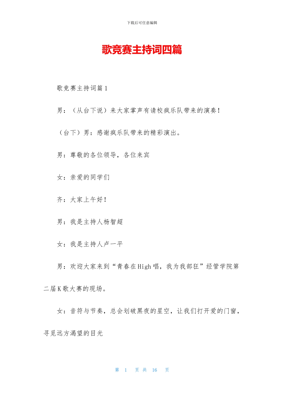 歌比赛主持词四篇_第1页