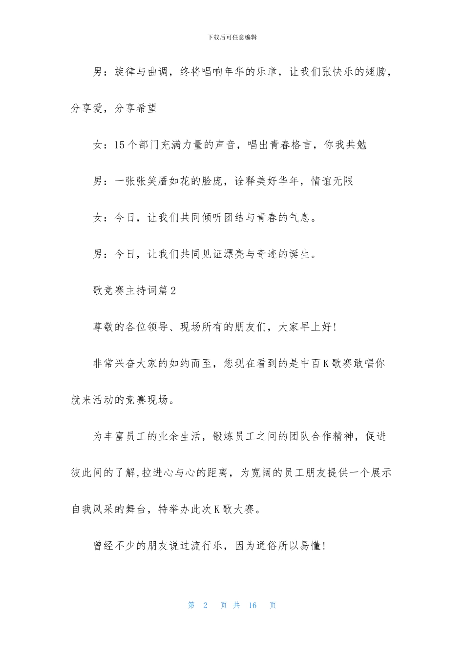歌比赛主持词四篇_第2页