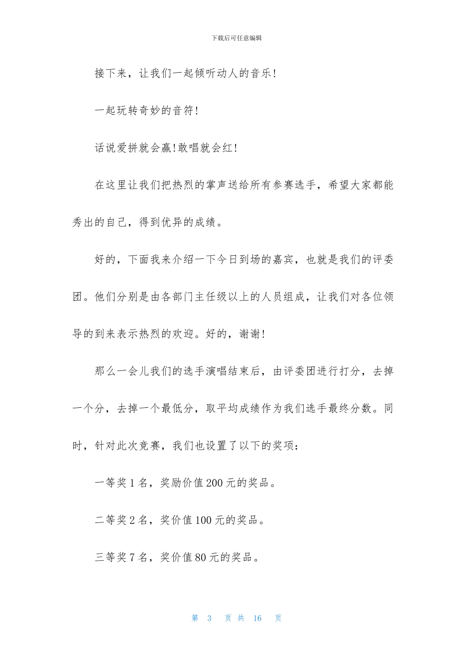 歌比赛主持词四篇_第3页