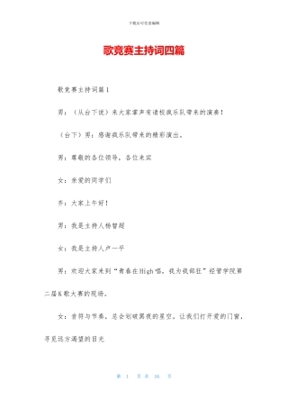 歌比赛主持词四篇