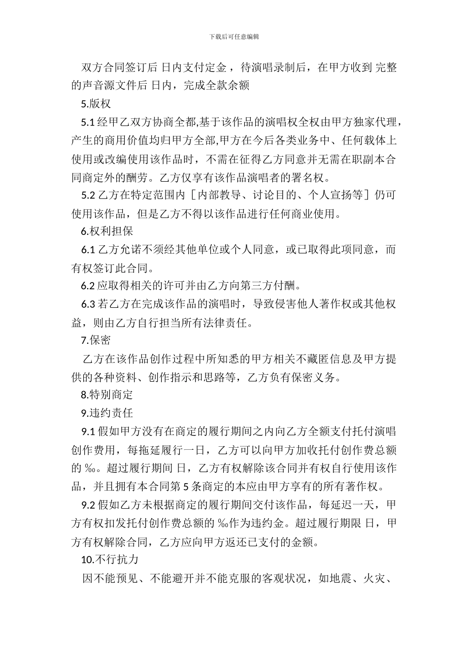 歌曲作品委托演唱创作合同_第3页