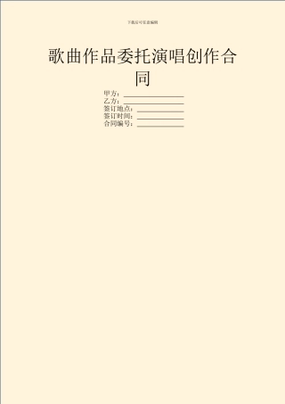 歌曲作品委托演唱创作合同