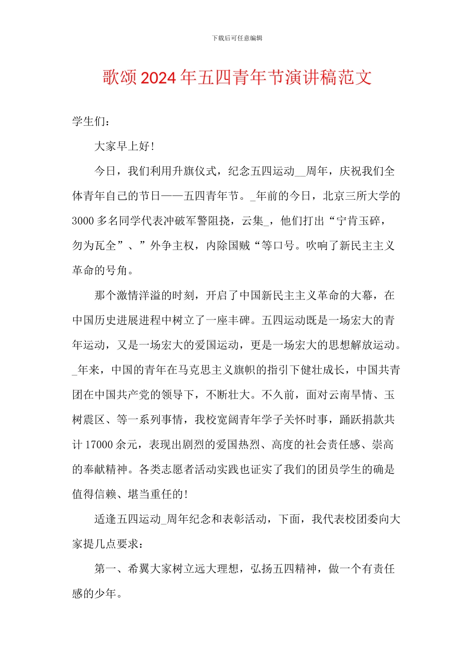 歌颂2024年五四青年节演讲稿范文_第1页