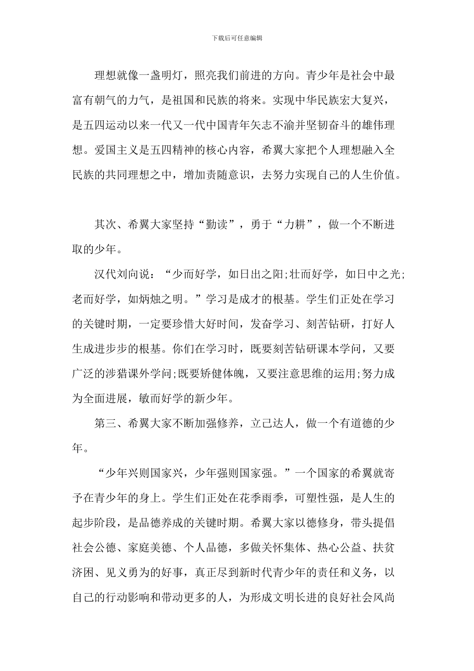 歌颂2024年五四青年节演讲稿范文_第2页