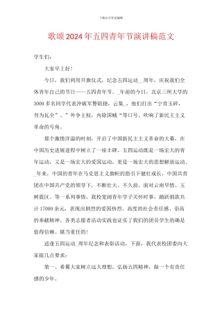 歌颂2024年五四青年节演讲稿范文