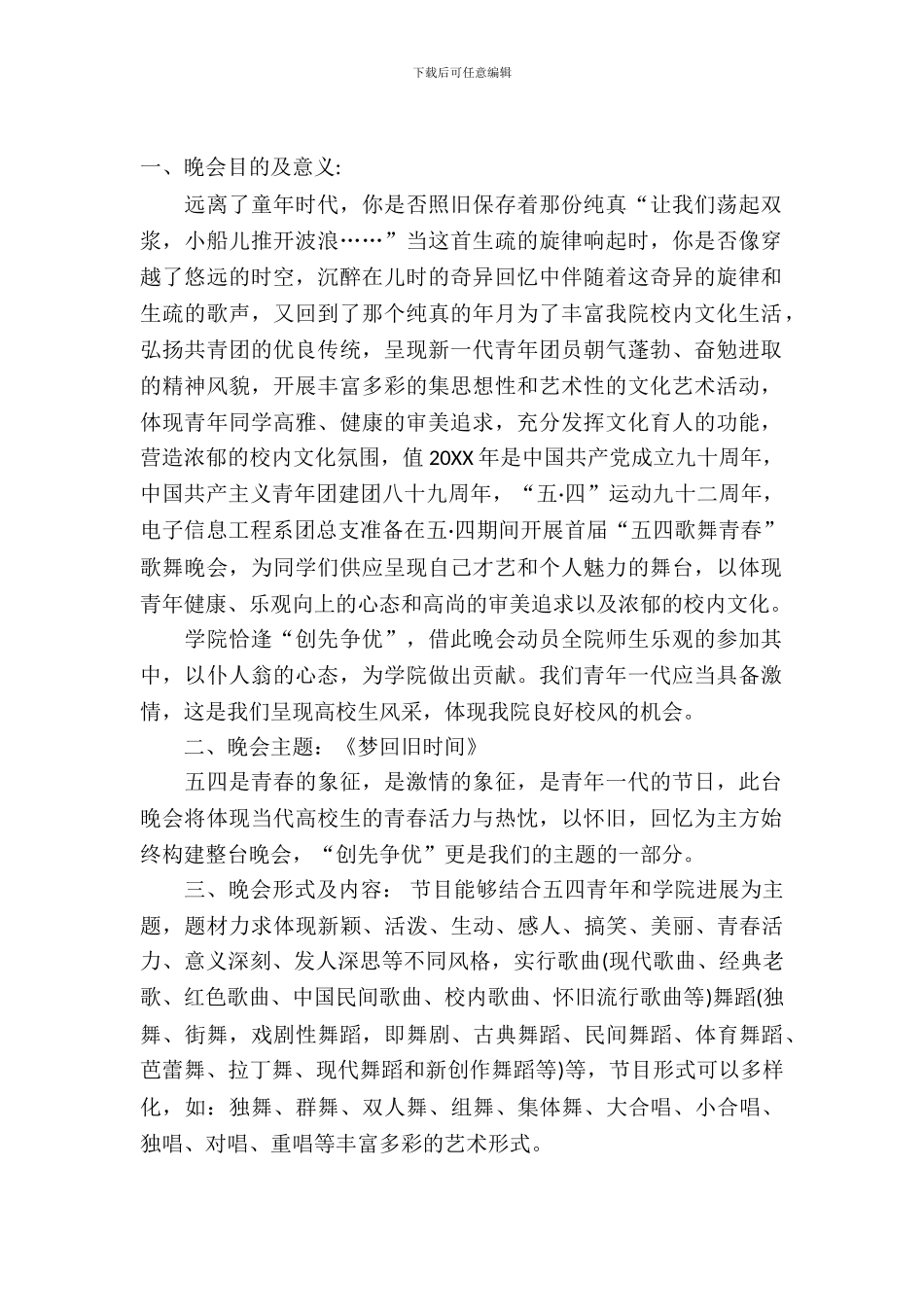 歌舞青春晚会活动策划书_第2页