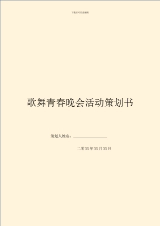 歌舞青春晚会活动策划书