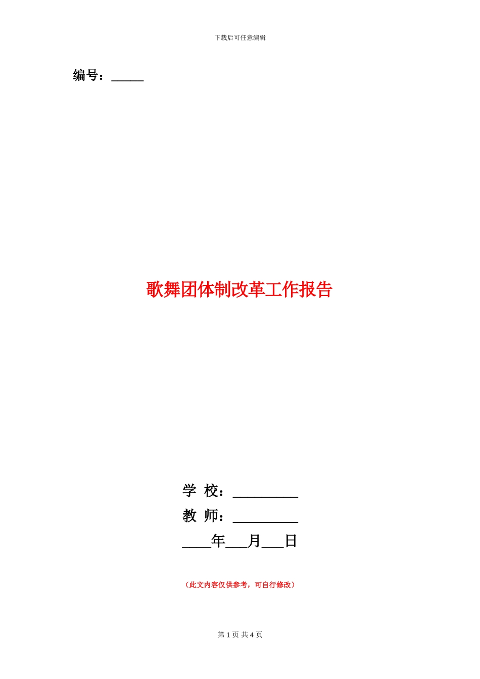 歌舞团体制改革工作报告_第1页