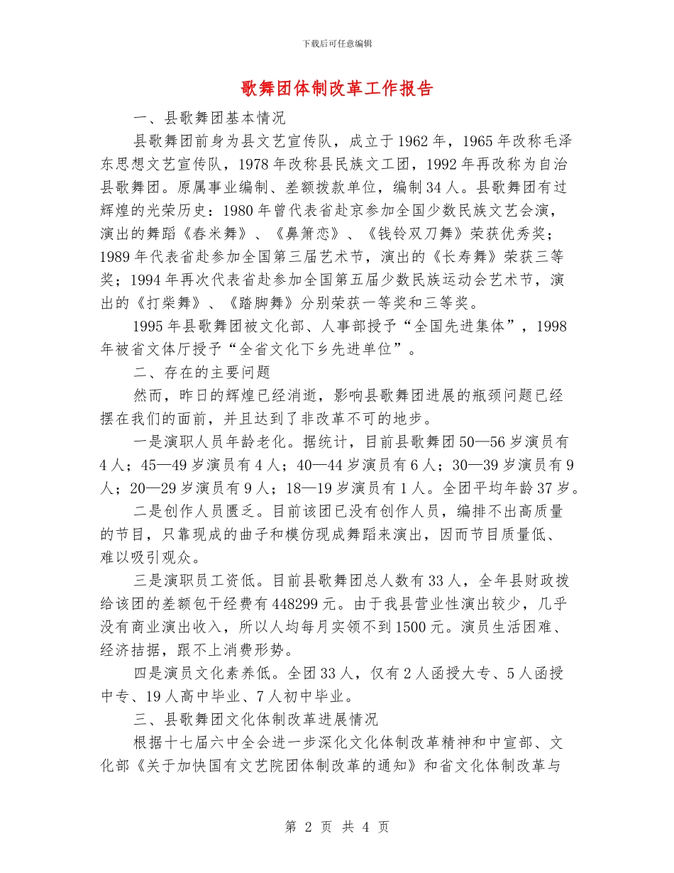 歌舞团体制改革工作报告_第2页