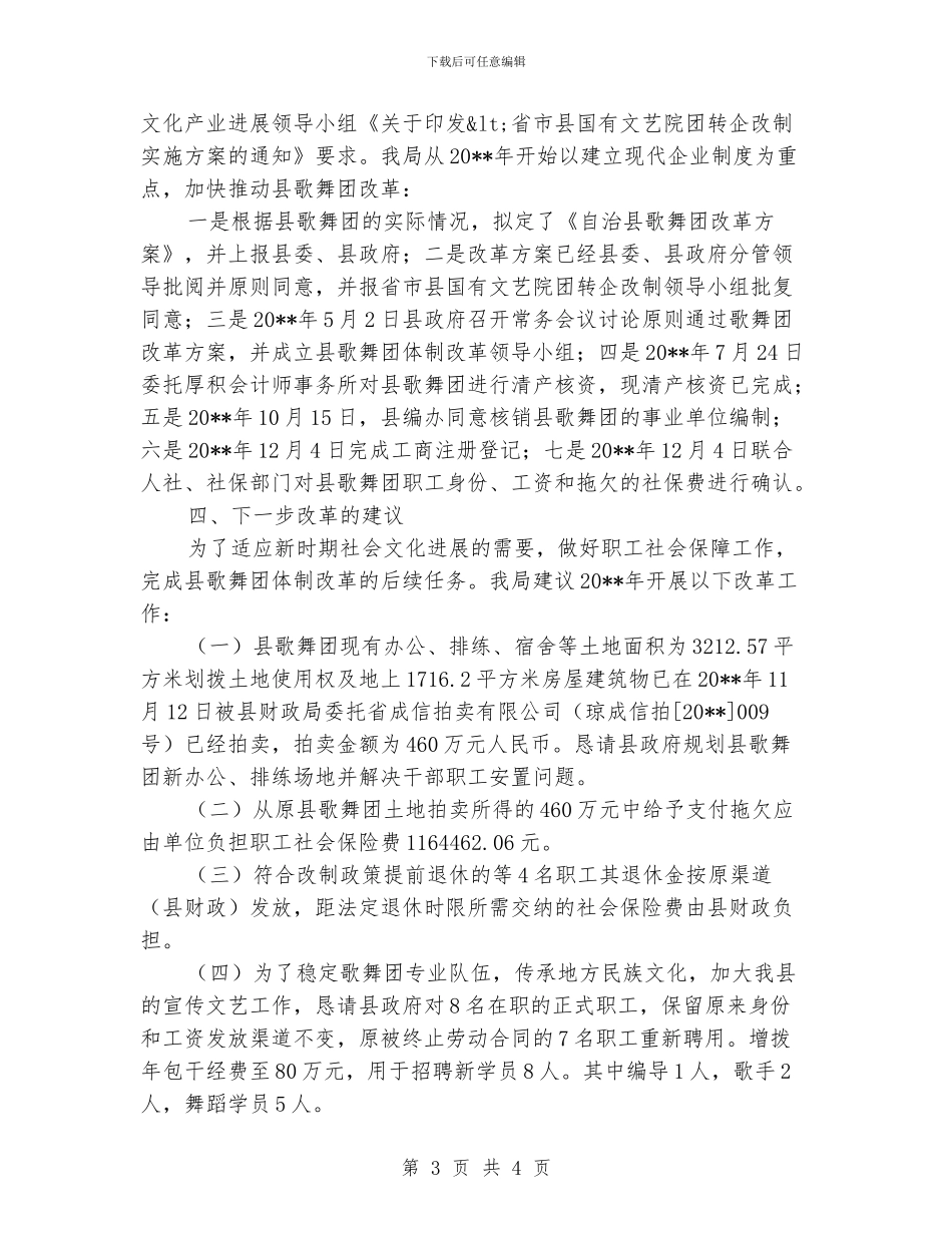 歌舞团体制改革工作报告_第3页