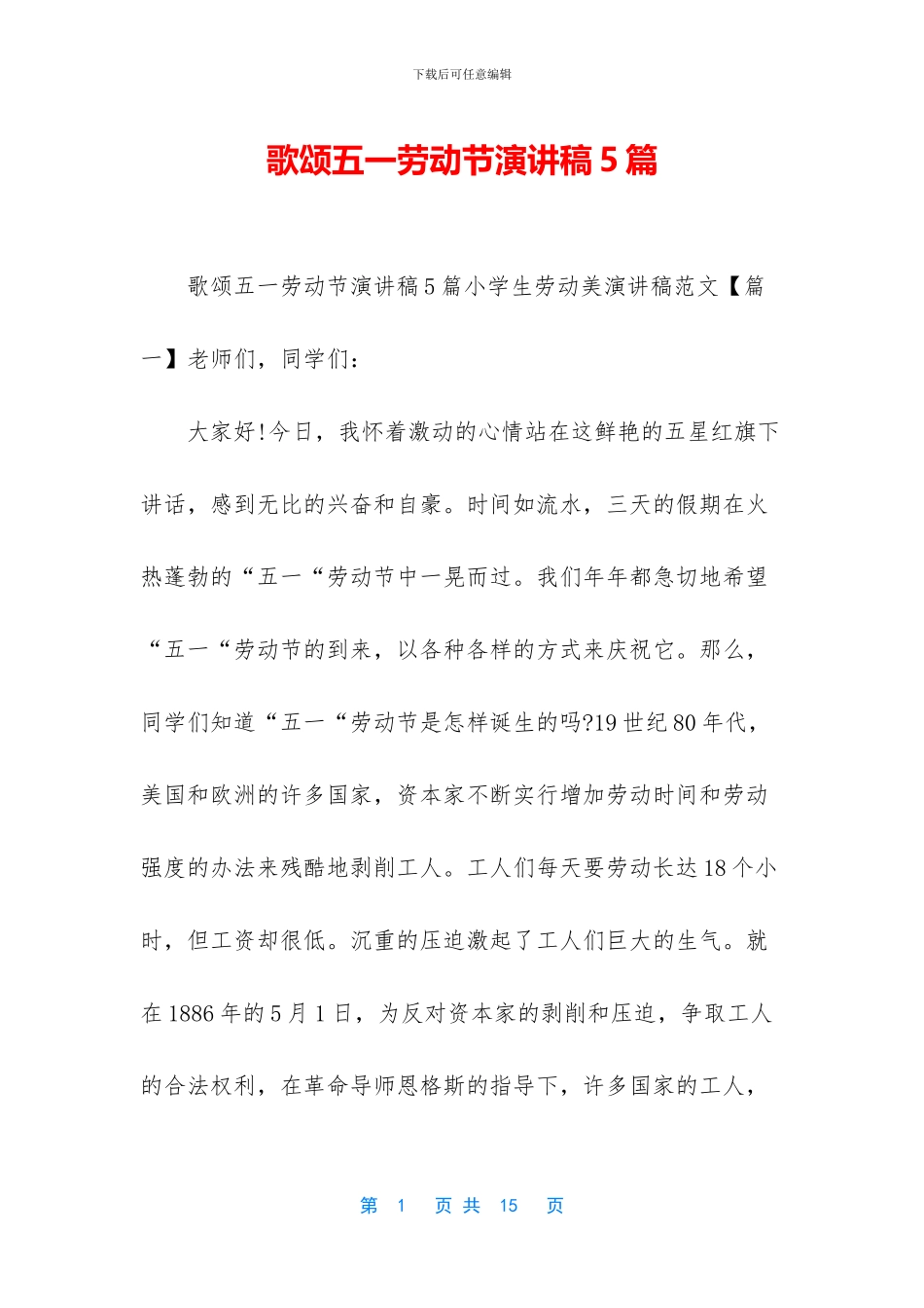 歌颂五一劳动节演讲稿5篇_第1页